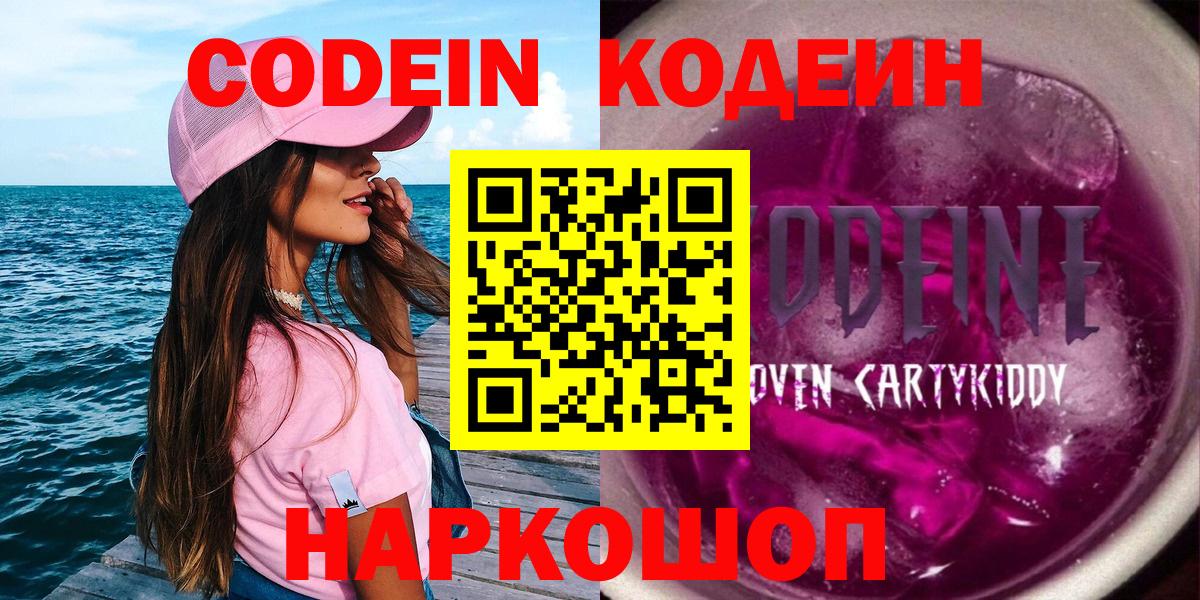 Кодеин Purple Drank Оренбург